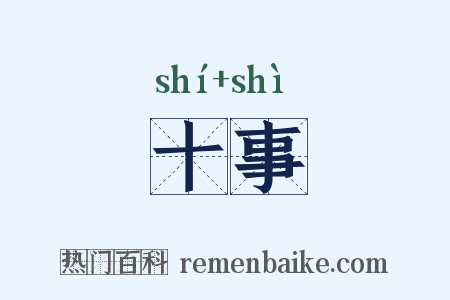 十事是什么意思的图片